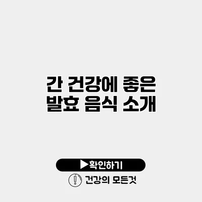 간 건강에 좋은 발효 음식 소개