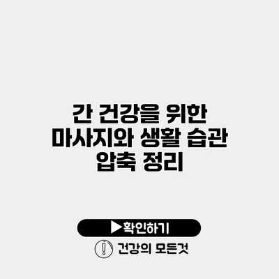 간 건강을 위한 마사지와 생활 습관 압축 정리