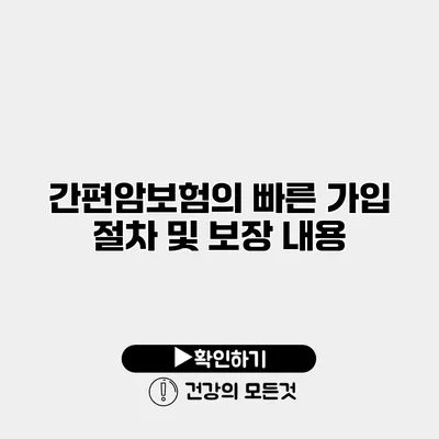 간편암보험의 빠른 가입 절차 및 보장 내용