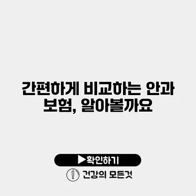 간편하게 비교하는 안과 보험, 알아볼까요?