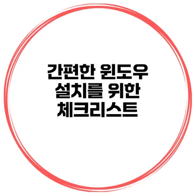 간편한 윈도우 설치를 위한 체크리스트