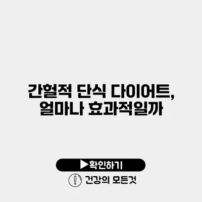 간헐적 단식 다이어트, 얼마나 효과적일까?