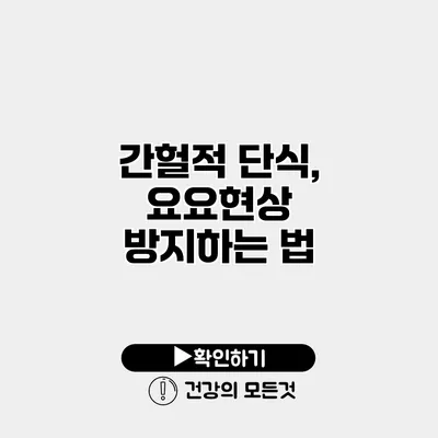 간헐적 단식, 요요현상 방지하는 법