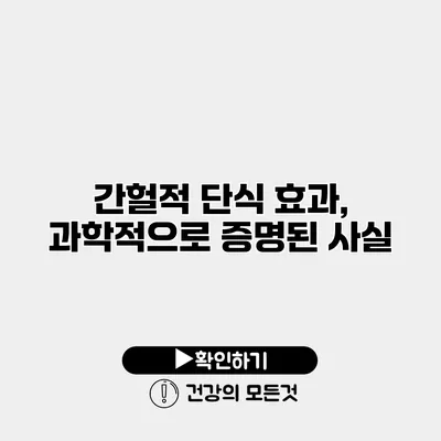 간헐적 단식 효과, 과학적으로 증명된 사실