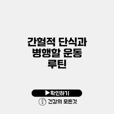 간헐적 단식과 병행할 운동 루틴