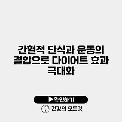 간헐적 단식과 운동의 결합으로 다이어트 효과 극대화
