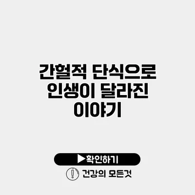 간헐적 단식으로 인생이 달라진 이야기