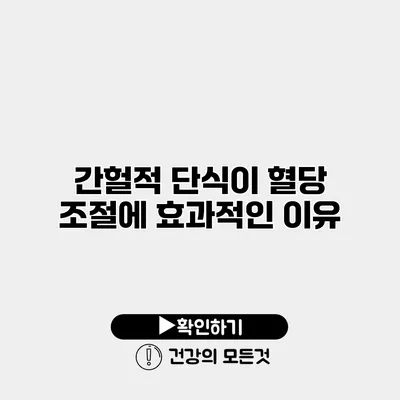 간헐적 단식이 혈당 조절에 효과적인 이유