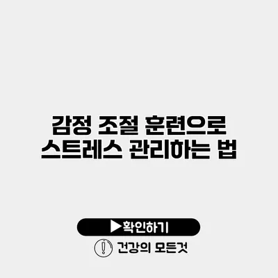 감정 조절 훈련으로 스트레스 관리하는 법