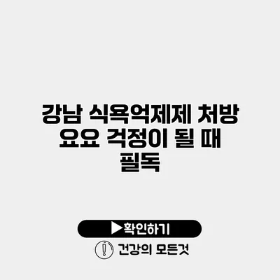 강남 식욕억제제 처방 요요 걱정이 될 때 필독