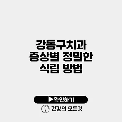 강동구치과 증상별 정밀한 식립 방법