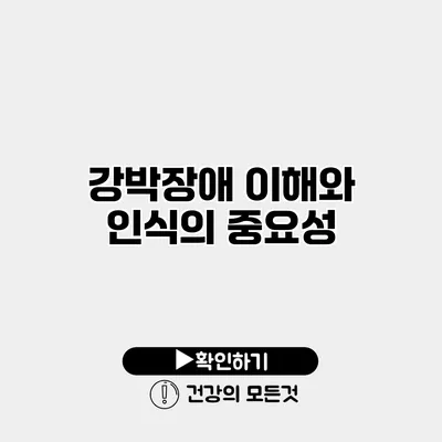 강박장애 이해와 인식의 중요성