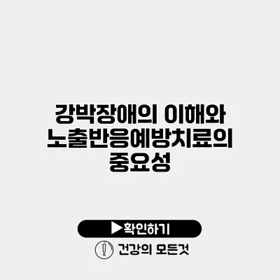 강박장애의 이해와 노출반응예방치료의 중요성
