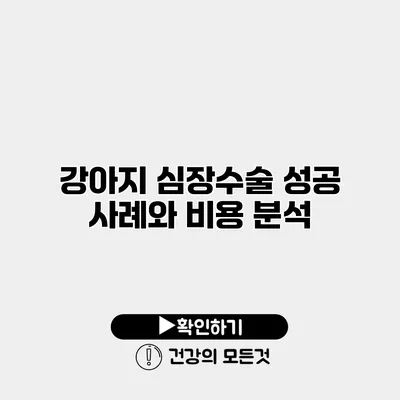 강아지 심장수술 성공 사례와 비용 분석