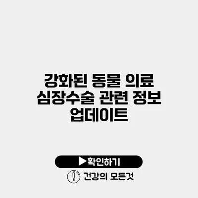 강화된 동물 의료 심장수술 관련 정보 업데이트