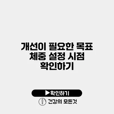 개선이 필요한 목표 체중 설정 시점 확인하기