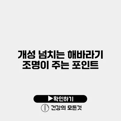 개성 넘치는 해바라기 조명이 주는 포인트