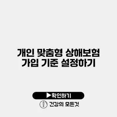개인 맞춤형 상해보험 가입 기준 설정하기