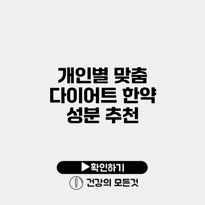 개인별 맞춤 다이어트 한약 성분 추천