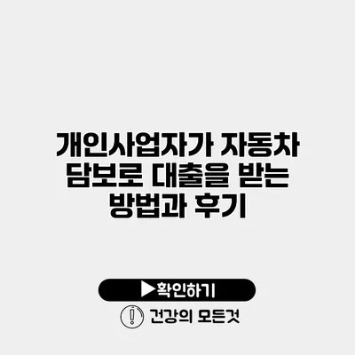 개인사업자가 자동차 담보로 대출을 받는 방법과 후기