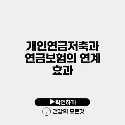 개인연금저축과 연금보험의 연계 효과