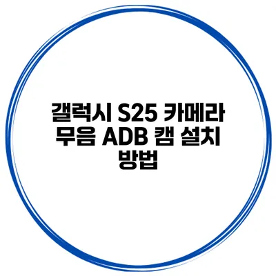 갤럭시 S25 카메라 무음 ADB 캠 설치 방법