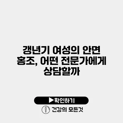 갱년기 여성의 안면 홍조, 어떤 전문가에게 상담할까?