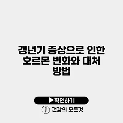 갱년기 증상으로 인한 호르몬 변화와 대처 방법