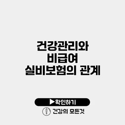 건강관리와 비급여 실비보험의 관계