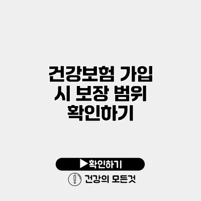 건강보험 가입 시 보장 범위 확인하기