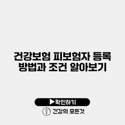 건강보험 피보험자 등록 방법과 조건 알아보기