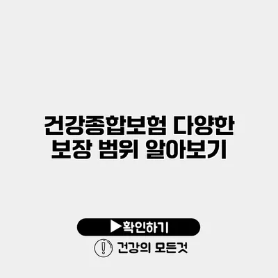 건강종합보험 다양한 보장 범위 알아보기