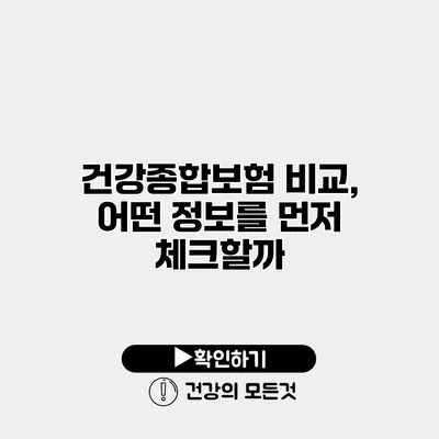 건강종합보험 비교, 어떤 정보를 먼저 체크할까?