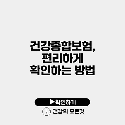 건강종합보험, 편리하게 확인하는 방법