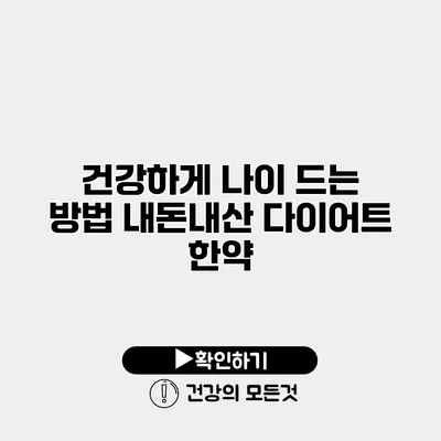 건강하게 나이 드는 방법 내돈내산 다이어트 한약