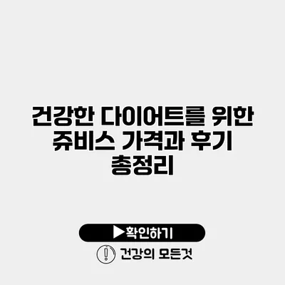건강한 다이어트를 위한 쥬비스 가격과 후기 총정리