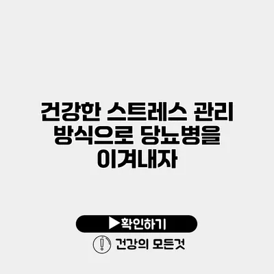 건강한 스트레스 관리 방식으로 당뇨병을 이겨내자