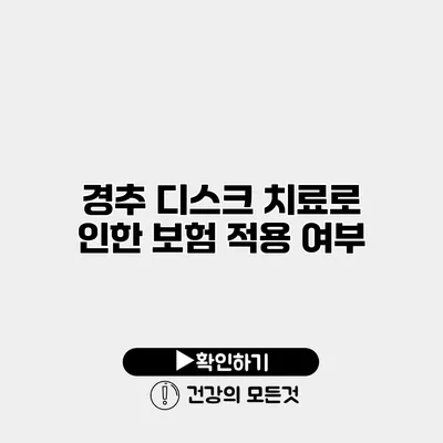 경추 디스크 치료로 인한 보험 적용 여부