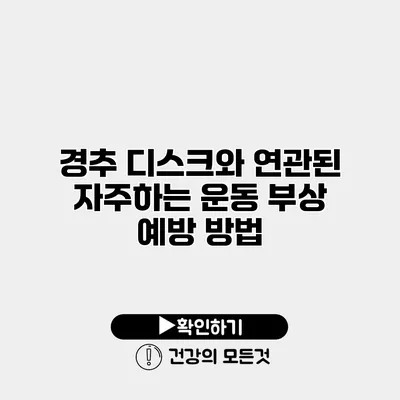 경추 디스크와 연관된 자주하는 운동 부상 예방 방법