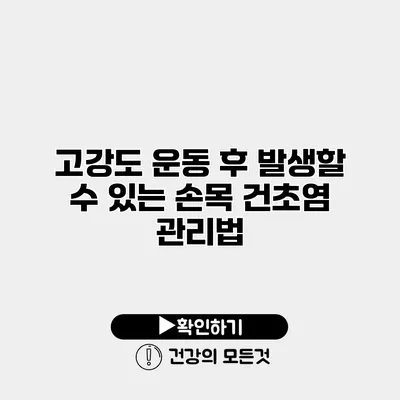고강도 운동 후 발생할 수 있는 손목 건초염 관리법