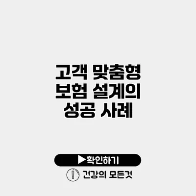고객 맞춤형 보험 설계의 성공 사례