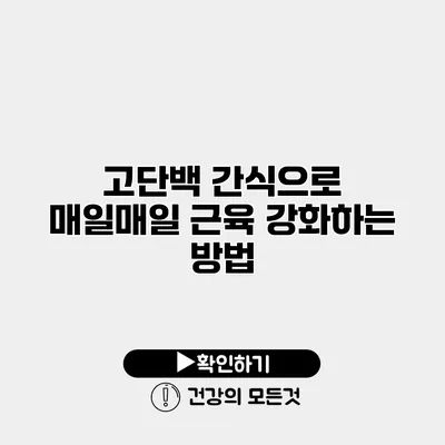 고단백 간식으로 매일매일 근육 강화하는 방법
