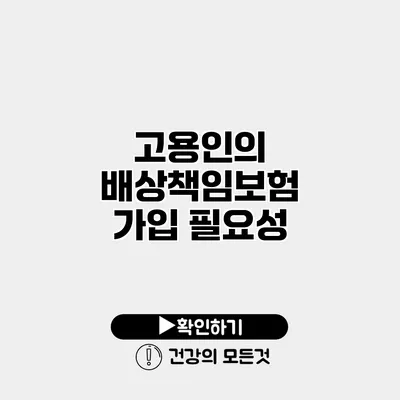 고용인의 배상책임보험 가입 필요성