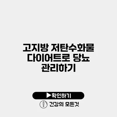 고지방 저탄수화물 다이어트로 당뇨 관리하기