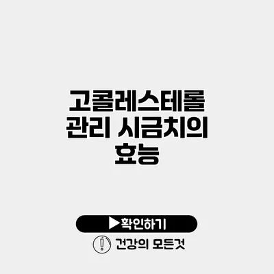 고콜레스테롤 관리 시금치의 효능