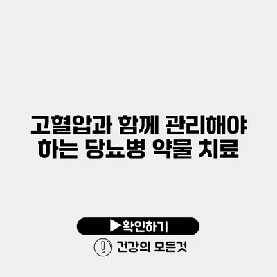 고혈압과 함께 관리해야 하는 당뇨병 약물 치료