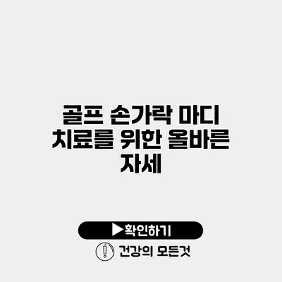 골프 손가락 마디 치료를 위한 올바른 자세