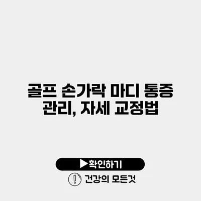 골프 손가락 마디 통증 관리, 자세 교정법