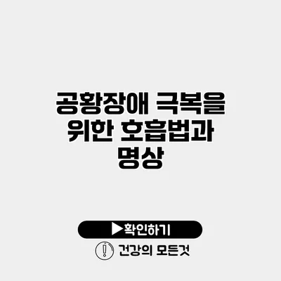 공황장애 극복을 위한 호흡법과 명상