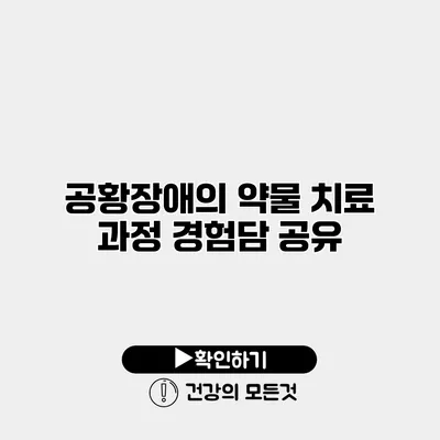 공황장애의 약물 치료 과정 경험담 공유